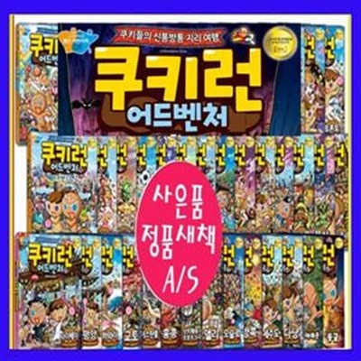 쿠키런 어드벤처 시리즈 1~35권 세트