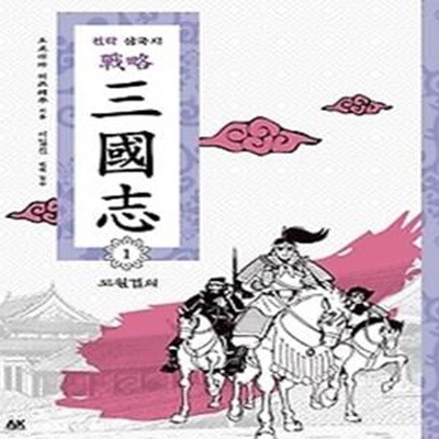 만화 전략 삼국지 1