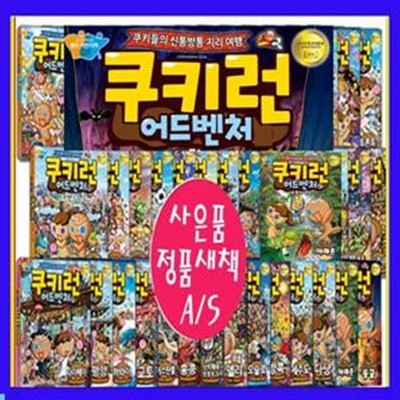 쿠키런 어드벤처 시리즈 1~41권 세트