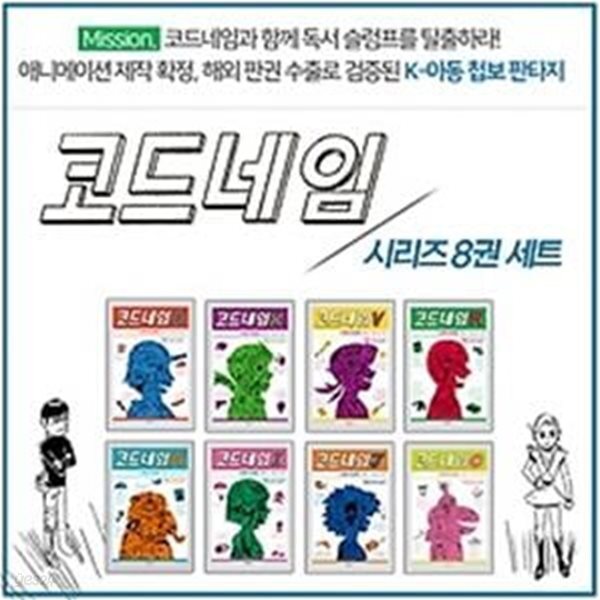 [중고샵] 코드네임 시리즈 세트 - 예스24 [중고샵]코드네임 시리즈 세트 - 예스24