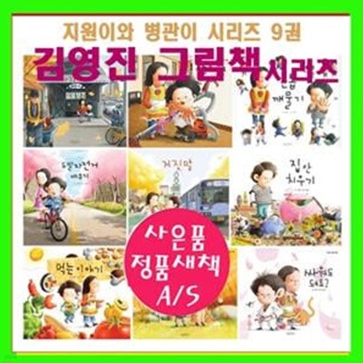 지원이와 병관이 9종 세트 (최신개정판)