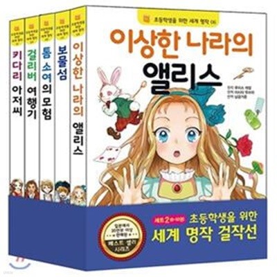 초등학생을 위한 세계 명작 걸작선 세트 1