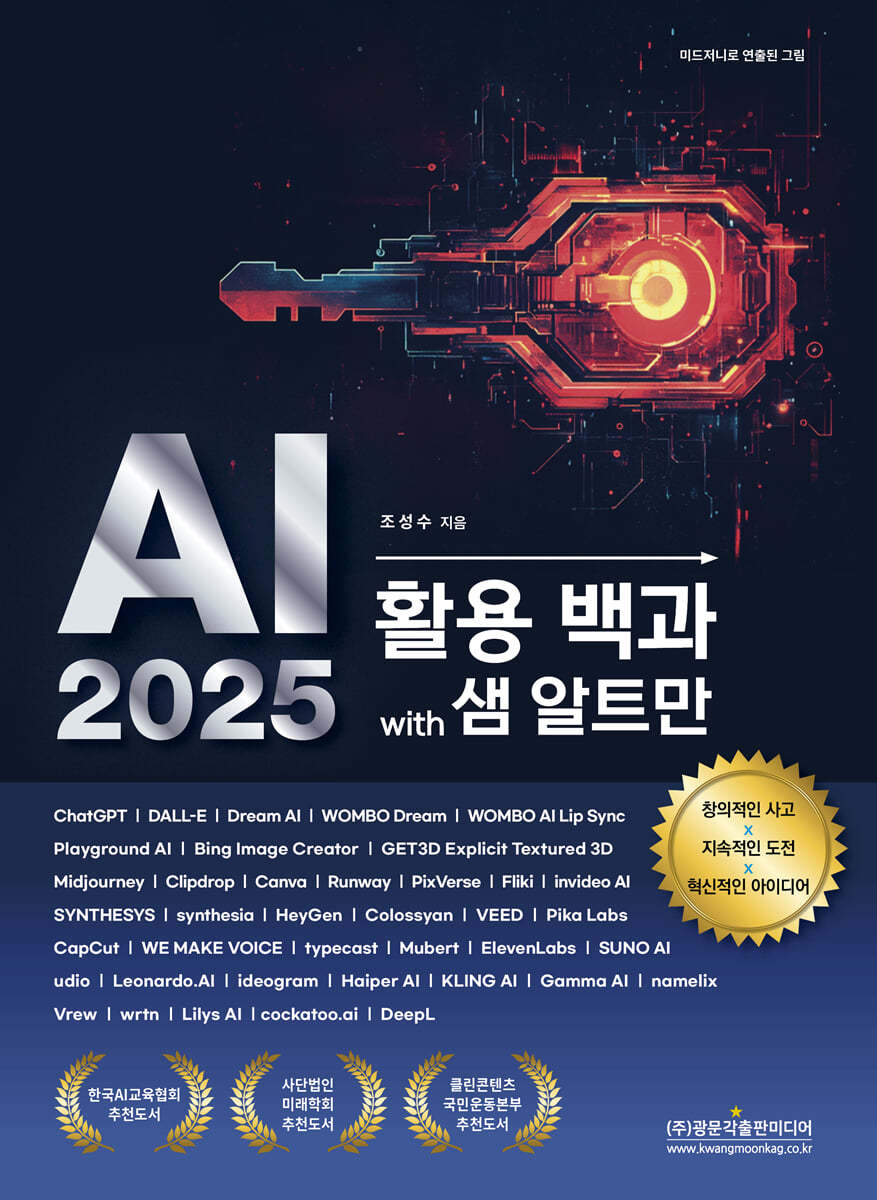 광문각출판미디어 AI 2025 활용 백과 with 샘 알트만