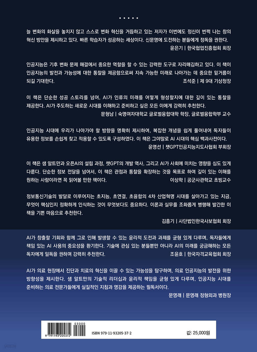 AI 2025 활용 백과 with 샘 알트만 | 조성수 | 광문각출판미디어 - 예스24