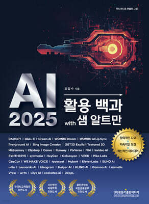 AI 2025 활용 백과 with 샘 알트만