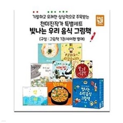 빛나는 우리 음식 그림책(세이펜 적용)