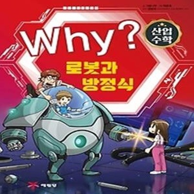 Why? 수학 - 산업 수학 5