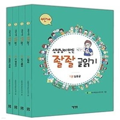 선생님이 만든 좔좔 글읽기 4단계 1~4권 세트