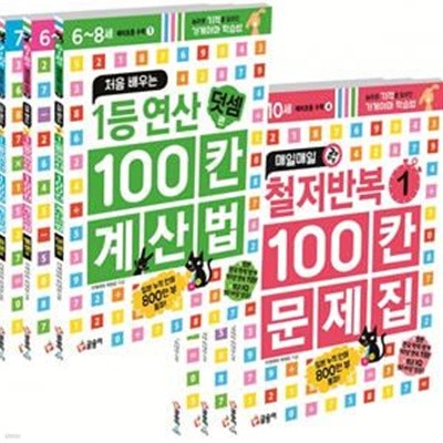 처음 배우는 1등 연산 100칸 계산법 3종 세트