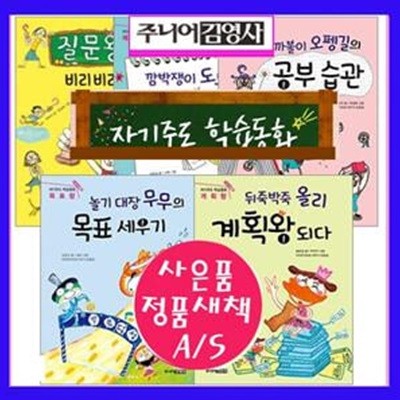 자기주도 학습동화 5권 세트