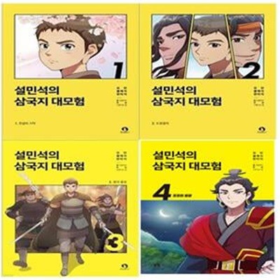 설민석의 삼국지 1,2권( 전 2권)