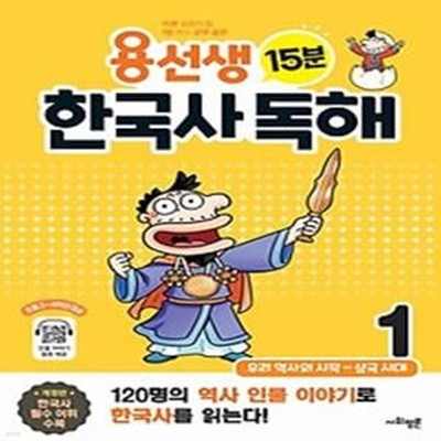 용선생 15분 한국사 독해 1