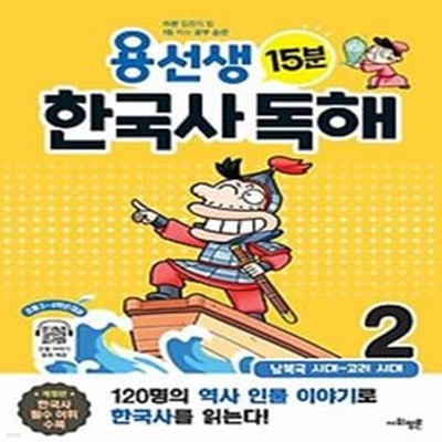 용선생 15분 한국사 독해 2