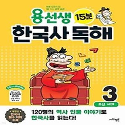 용선생 15분 한국사 독해 3