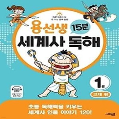 용선생 15분 세계사 독해 1: 고대