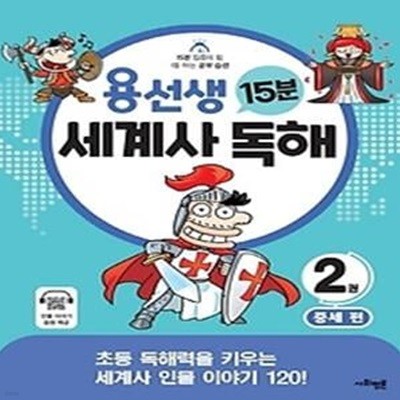 용선생 15분 세계사 독해 2: 중세