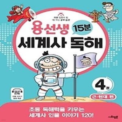 용선생 15분 세계사 독해 4: 근·현대