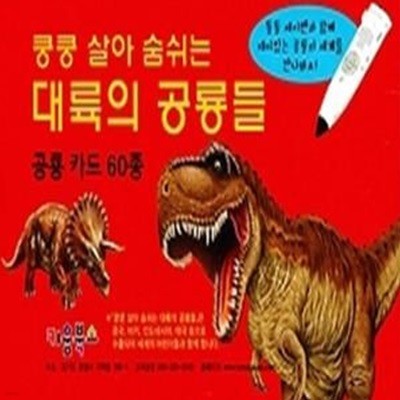 쿵 살아 숨쉬는 대륙의 공룡들-공룡 카드 60종