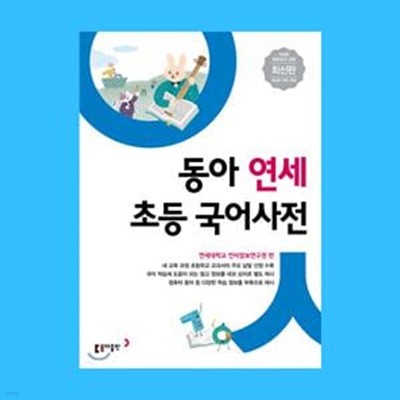 동아 연세 초등 국어사전