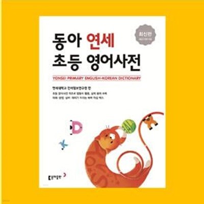 동아 연세 초등영어사전