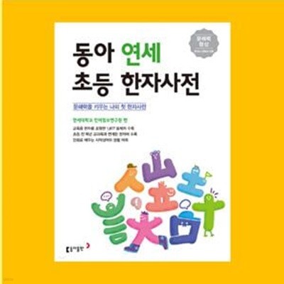 동아 연세 초등 한자사전