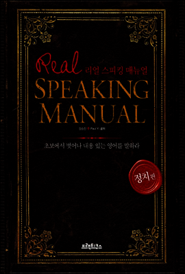 리얼 스피킹 매뉴얼 정치편 ebook 버전