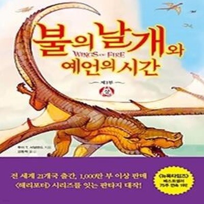 불의 날개와 예언의 시간 (상)