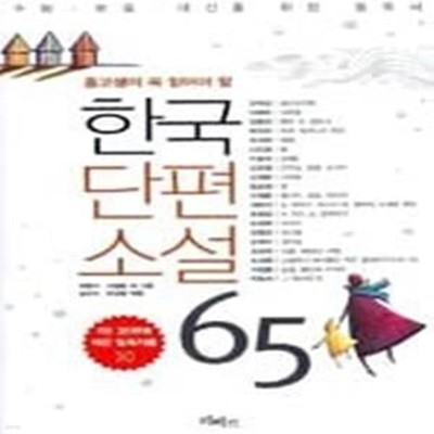 한국단편소설 65