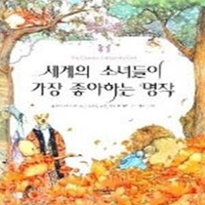 세계의 소녀들이 가장 좋아하는 명작