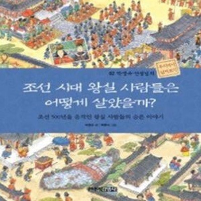 조선 시대 왕실 사람들은 어떻게 살았을까?