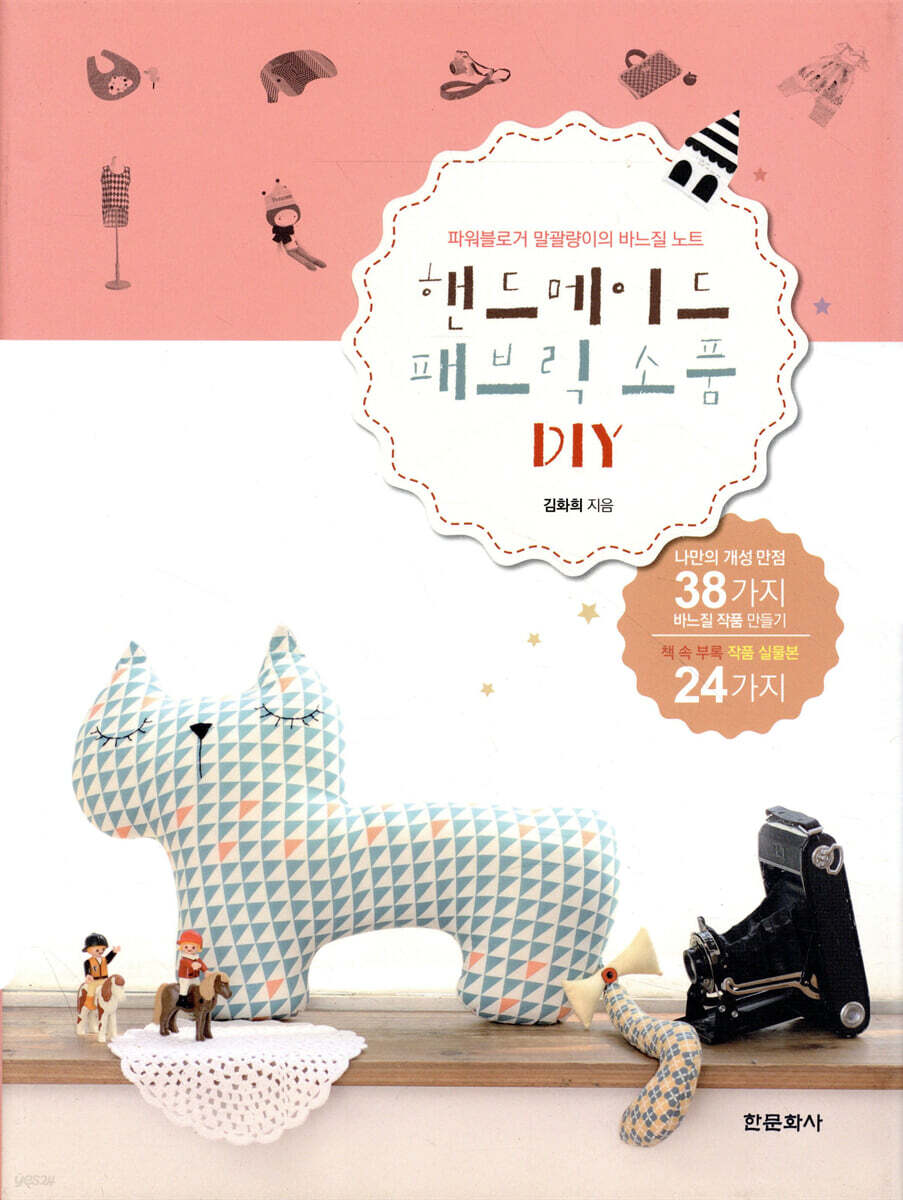 핸드메이드 패브릭 소품 DIY