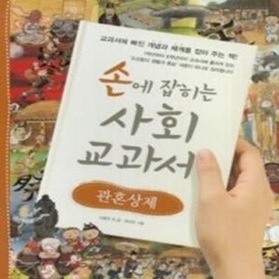 손에 잡히는 사회 교과서 - 관혼상제