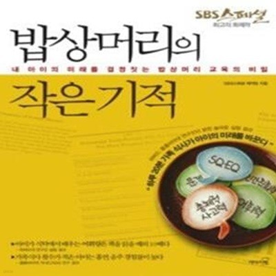 밥상머리의 작은 기적