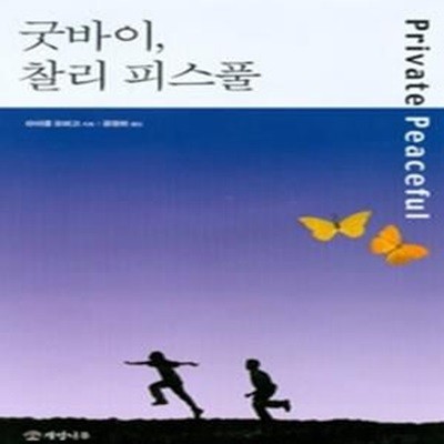 굿바이, 찰리 피스풀