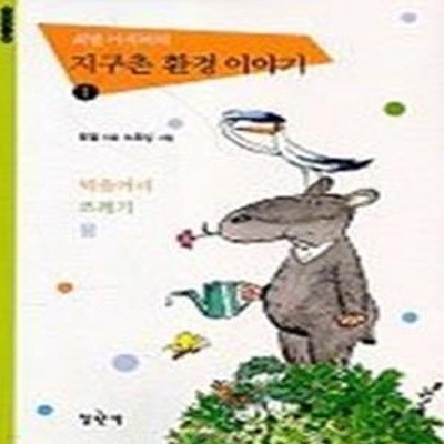 최열 아저씨의 지구촌 환경 이야기 1