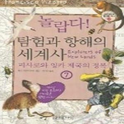 놀랍다 탐험과 항해의 세계사 7 - 피사로와 잉카제국의 정복