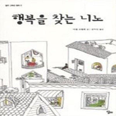 행복을 찾는 니노 (달리고학년동화5)