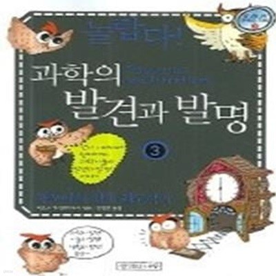 놀랍다 과학의 발견과 발명 3 - 대포에서 행성 궤도까지