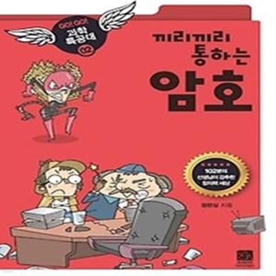 끼리끼리 통하는 암호