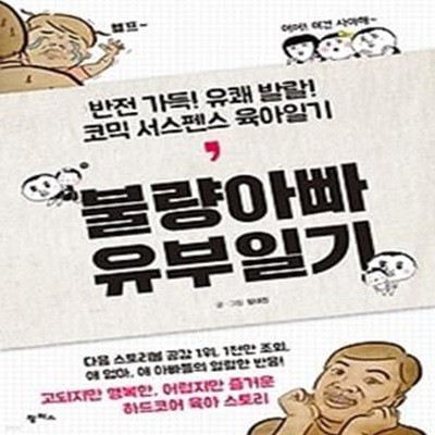 불량아빠 유부일기