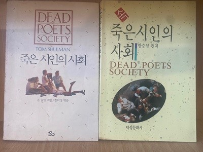 죽은 시인의 사회 + 속 죽은 시인의 사회 : 전2권 세트