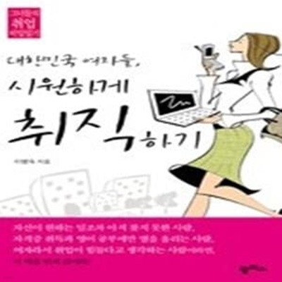 대한민국 여자들, 시원하게 취직하기 - 그녀의 취업 비밀일기