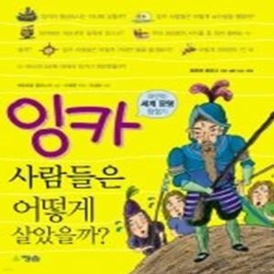 잉카 사람들은 어떻게 살았을까?