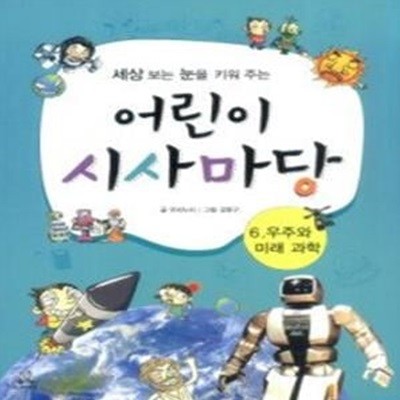 세상 보는 눈을 키워 주는 어린이 시사마당 6 - 우주와 미래 과학