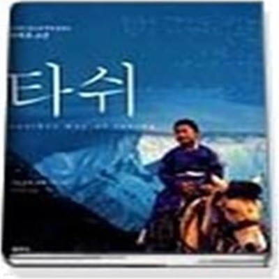 타쉬 - 영혼의 눈으로 세상을 보는 티베트 소년