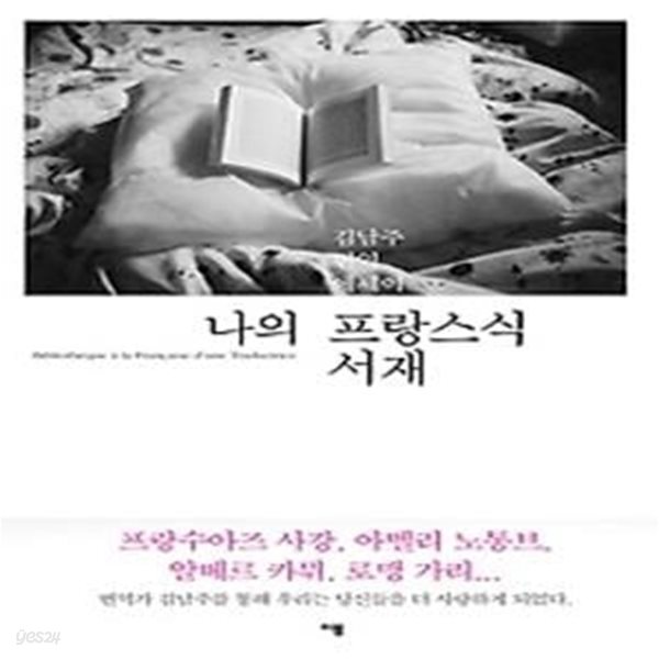 [중고샵] 나의 프랑스식 서재 - 예스24 [중고샵]나의 프랑스식 서재 - 예스24