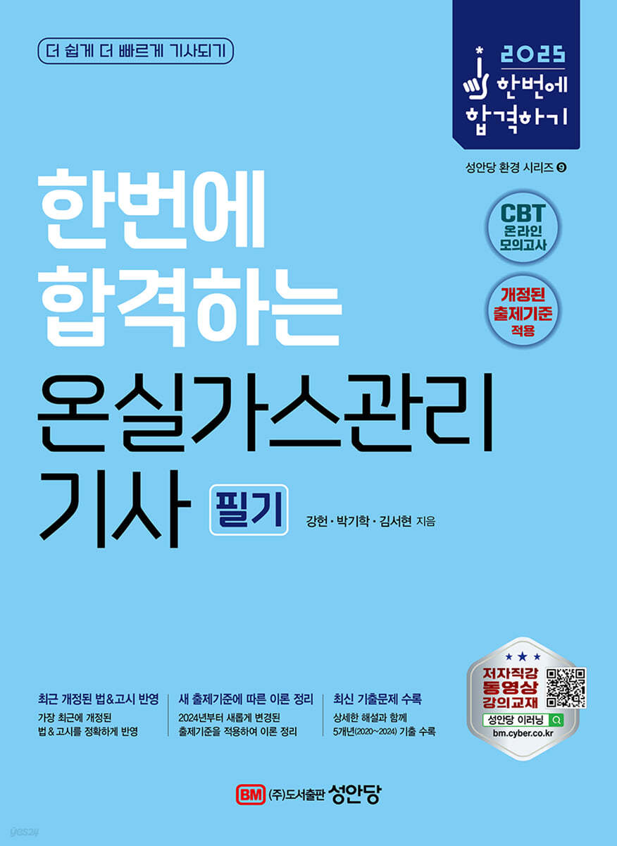 2025 한번에 합격하는 온실가스관리기사 필기