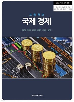 고등학교 국제 경제 교과서 / 부산광역시교육청