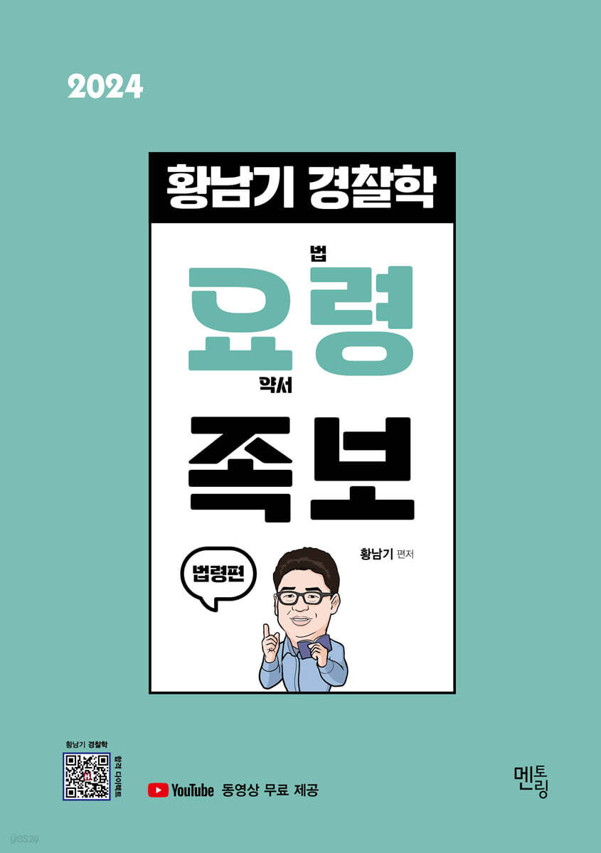 2024 황남기 경찰학 요령 족보 : 법령편