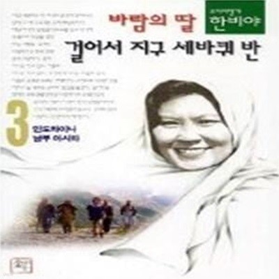 바람의 딸 걸어서 지구 세바퀴 반 3 - 인도차이나, 남부아시아